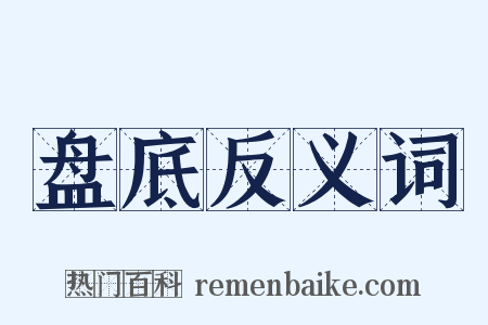 盘底反义词是什么意思的图片